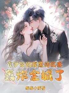 霍爷你家小撩精又撒娇了免费阅读