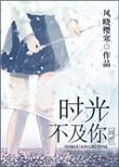 时光不及你眉眼纤长 有声电台
