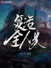 复活全人类沙雕动画