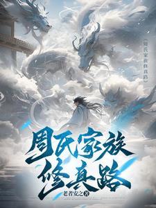 家族之周氏修仙