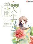 重生之美丽人生