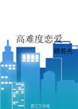 恋爱难的句子