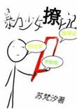 暴力小姐百科