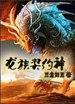 龙族契约神完整版txt