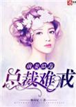 前妻似毒 总裁难宠