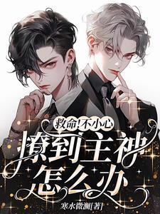 救命!不小心撩到主神怎么办漫画全集