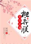 皇后总想抛弃朕格格党