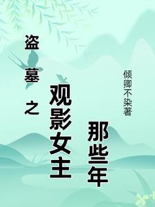 盗墓一系列