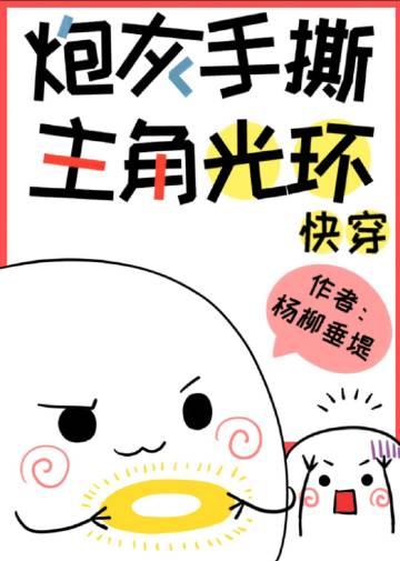 炮灰手撕主角攻