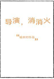 导演消消火无重复