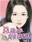 总裁的弃妇新娘 季菲