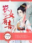 农女有喜夫君来种田txt
