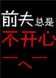 前夫不理我是为什么