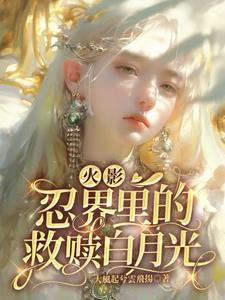 火影忍者的白