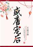 盛宠为后