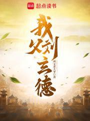 我父刘玄德笔趣阁无弹窗