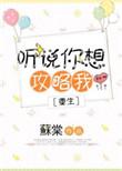 听说你想攻略我作者九州月下