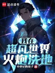 我在超凡世界火炮洗地起点
