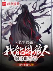 长生修仙我能用族人的气血加点修炼境界