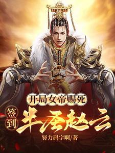 开局女帝求婚
