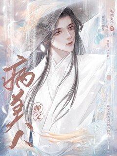 穿成魔头的病美人师父板栗