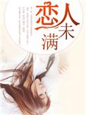 恋人未满友达以上