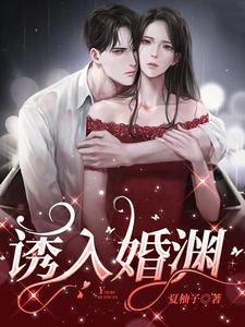 诱妻入怀结局