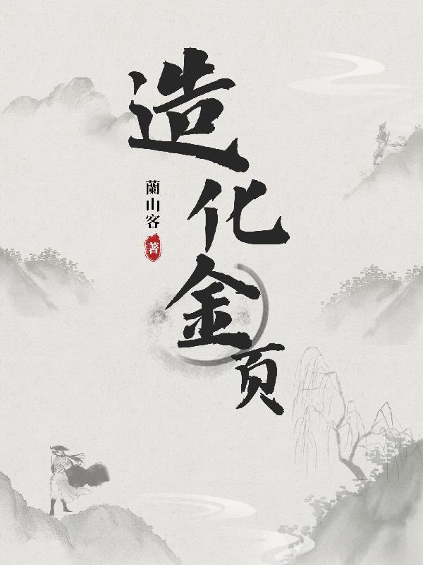 造化功什么意思