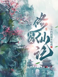 凡女修仙记有男主角吗