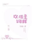 温柔以待by食