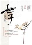 世子家养臣剧透