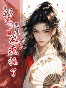 反派师尊免费阅读