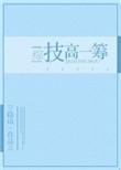 技高一筹上一句是什么