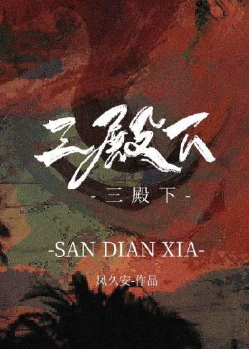 三殿下的落跑卿卿在线阅读