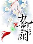 九重阙外免费观看