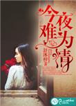 今夜难眠意思