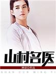 山村名医电视剧全集