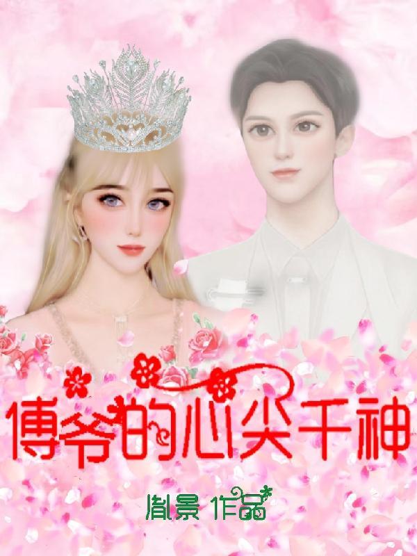 傅爷的心尖宠又跑楚烟txt