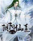 阴阳仙医动态漫画全集