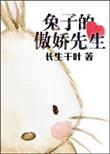 傲娇兔兔视频
