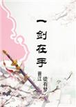 修仙之炼剑免费