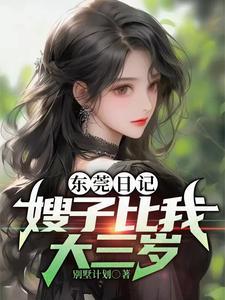 东莞日记嫂子比我大三岁免费阅读
