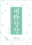 可怜兮兮的英语