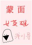 蒙面女侠舞