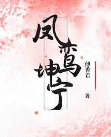 凤鸾坤宁最新章节