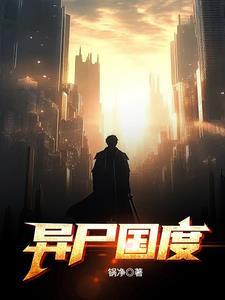 异尸国度gl