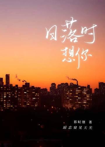 日落时想你资源