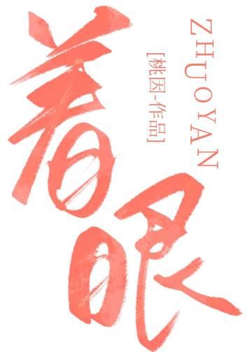 着眼读音是什么