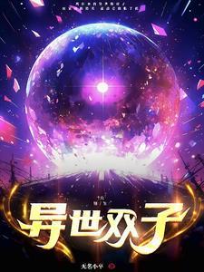 异世双生之并蒂莲