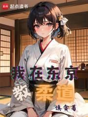 我在东京教剑道 百度百科